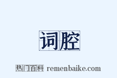 词腔是什么意思的图片